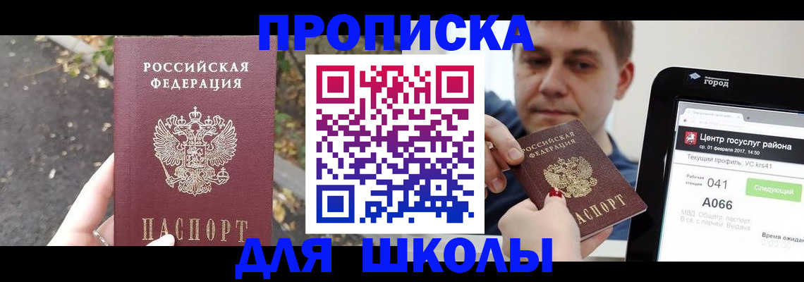 прописка для школы в Пересвете